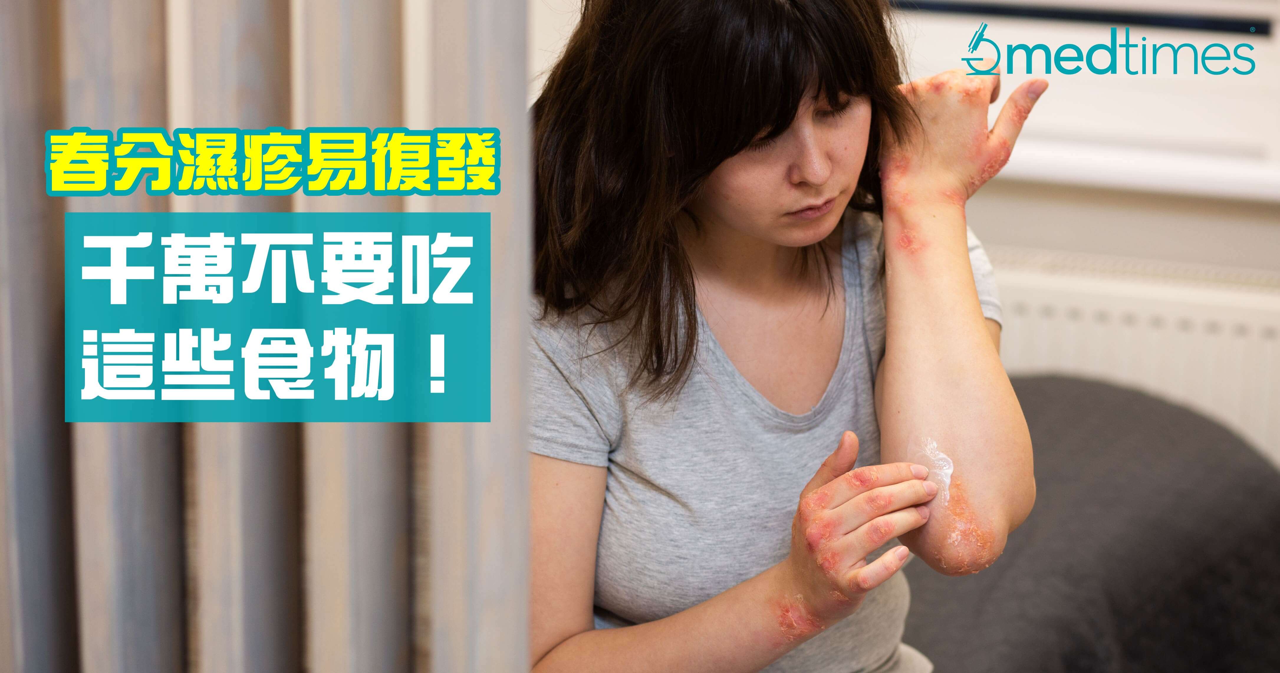 【皮膚健康】春分濕疹易復發 千萬不要吃這些食物！